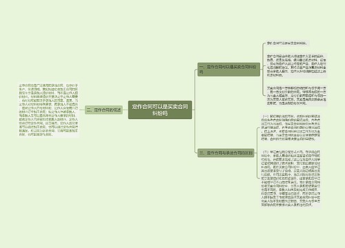 定作合同可以是买卖合同纠纷吗