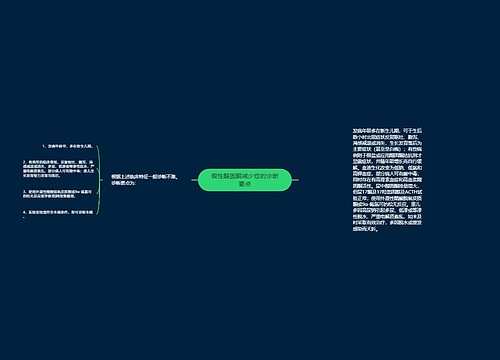 假性醛固酮减少症的诊断要点