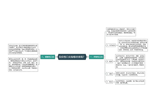 变应性口炎有哪些表现？