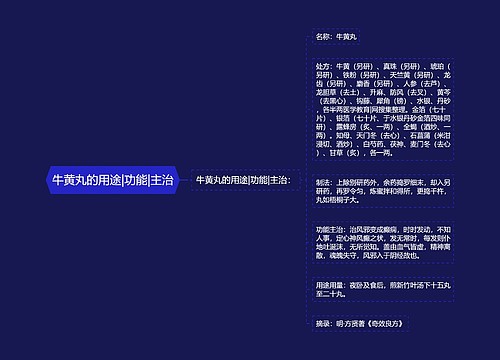 牛黄丸的用途|功能|主治