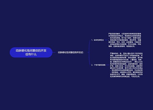 动脉硬化性闭塞症的并发症有什么