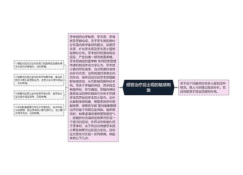 根管治疗后出现的敏感刺激