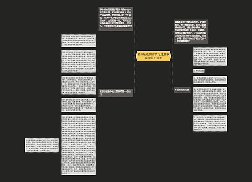 静脉输液;操作技巧;注意事项;中医护理学