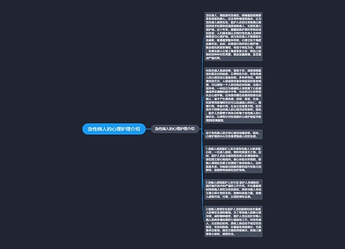 急性病人的心理护理介绍