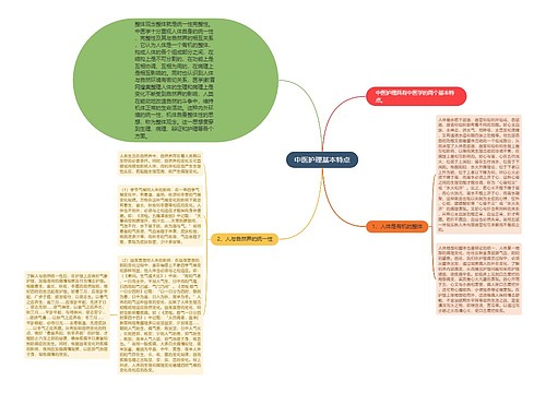 中医护理基本特点