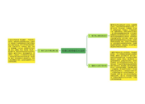 初夏口腔保健三大法则