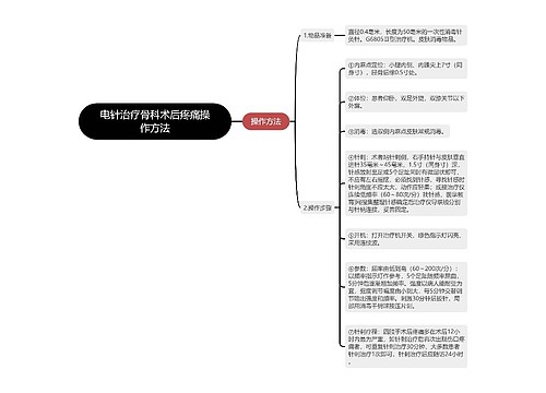 电针治疗骨科术后疼痛操作方法