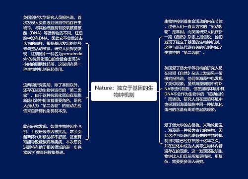 Nature：独立于基因的生物钟机制