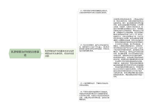 乳牙根管治疗时的注意事项