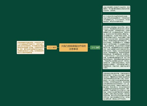 大脑凸面脑膜瘤治疗前的注意事项