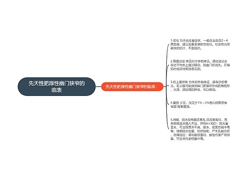 先天性肥厚性幽门狭窄的临表