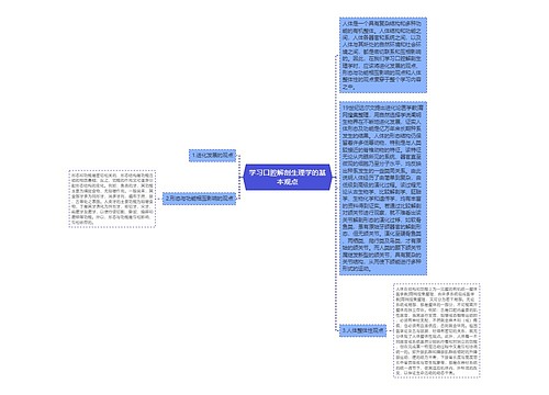 学习口腔解剖生理学的基本观点