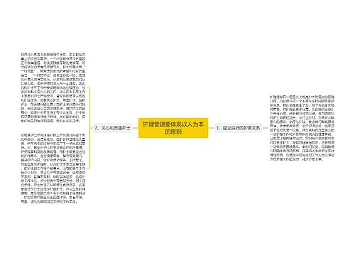 护理管理要体现以人为本的原则