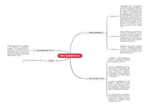京牌车出租需要注意什么