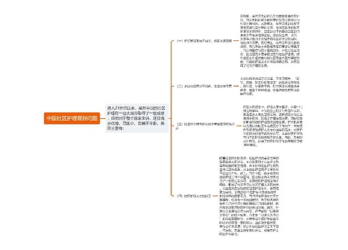 中国社区护理现存问题