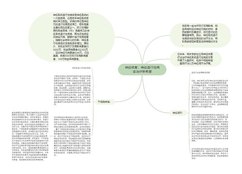 神经修复：神经退行性病变治疗新希望