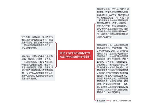 疏忽大意未约定担保方式 依法所定应承担连带责任