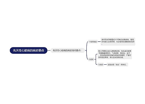 先天性心脏病的病史要点