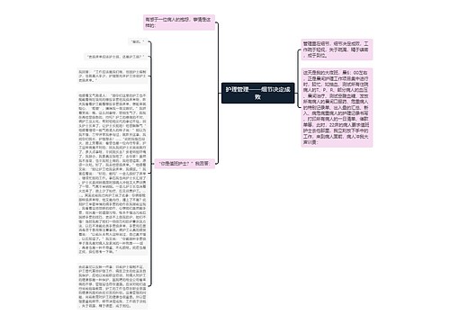 护理管理——细节决定成败