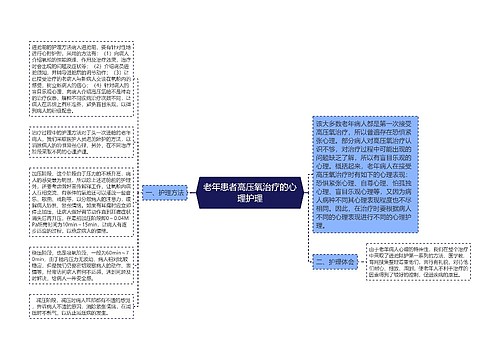 老年患者高压氧治疗的心理护理