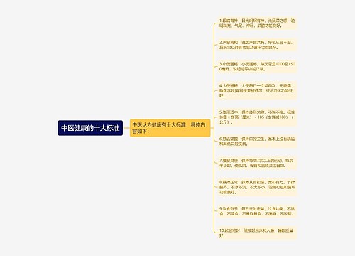 中医健康的十大标准