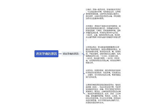 诱发牙痛的原因