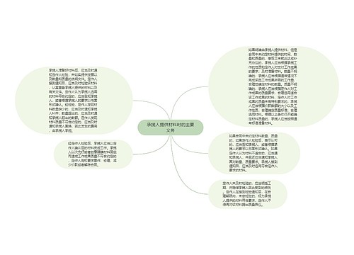 承揽人提供材料时的主要义务