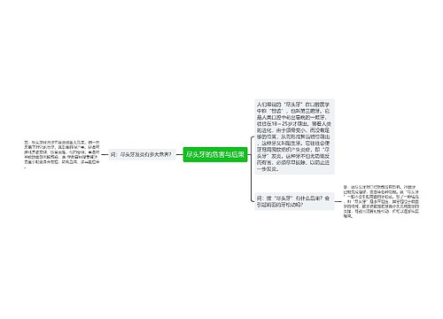 尽头牙的危害与后果