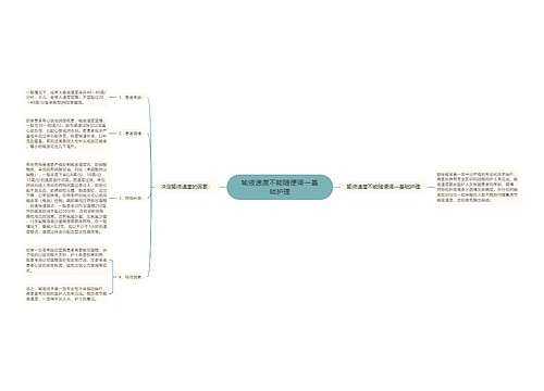 输液速度不能随便调—基础护理