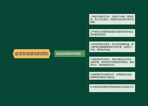 血液系统感染的预防