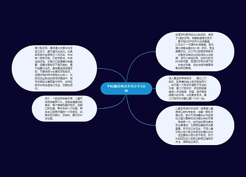 平时刷牙单次不可少于3分钟