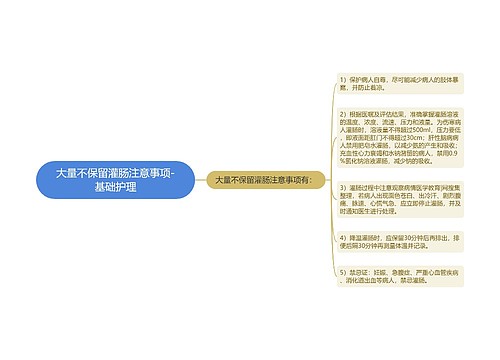 大量不保留灌肠注意事项-基础护理