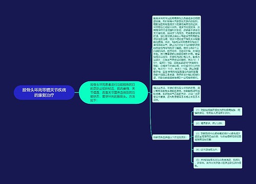 股骨头坏死等髋关节疾病的康复治疗