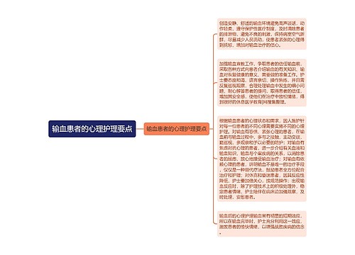 输血患者的心理护理要点