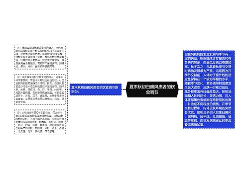 夏末秋初白癜风患者的饮食调节