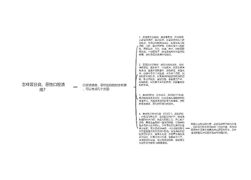 怎样区分良、恶性口腔溃疡？