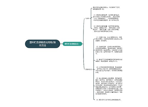 塑料贮血袋输血法用物/操作方法