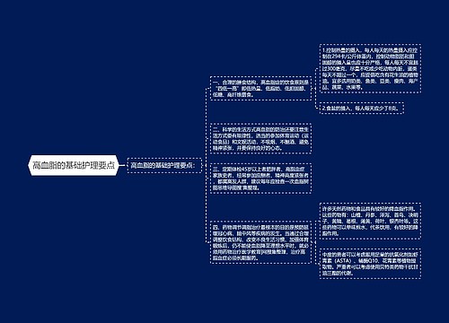 高血脂的基础护理要点