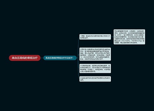 高血压肾病的常规治疗