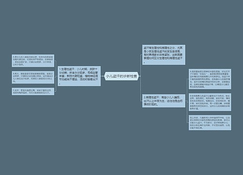 小儿盗汗的诊断检查