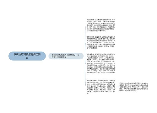 系统性红斑狼疮的病因简介