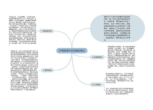 护理管理中应用激励理论