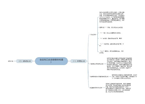 变应性口炎该做哪些检查？