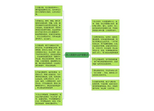 老人假期外出护理要点