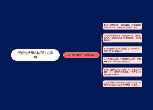 无菌包使用方法及注意事项