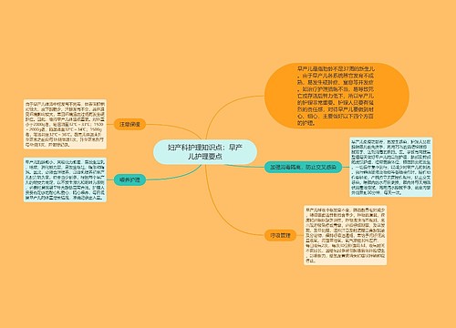 妇产科护理知识点：早产儿护理要点