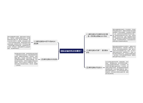 国际运输的特点有哪些？