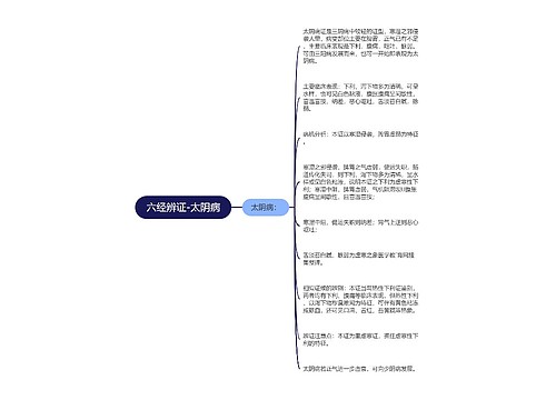 六经辨证-太阴病