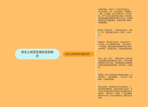 新生儿常见生理改变有哪些