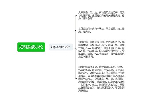 妇科杂病小论